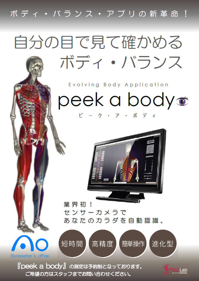 3D 姿勢分析 進化型ボディアプリケーション Peek a body - 美容/健康