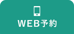 WEB予約